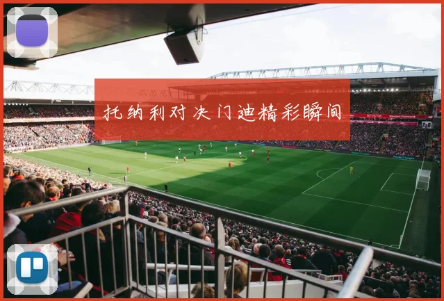 托纳利对决门迪精彩瞬间