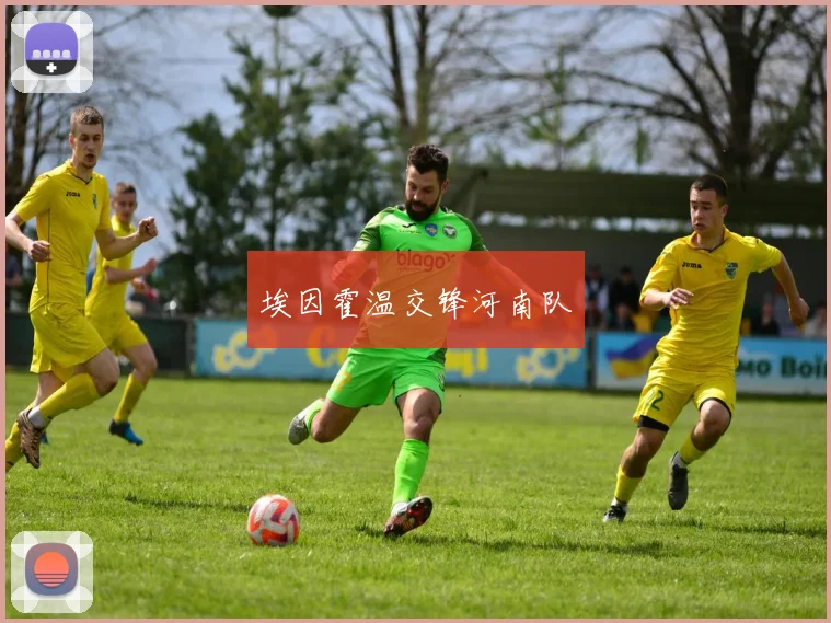埃因霍温交锋河南队