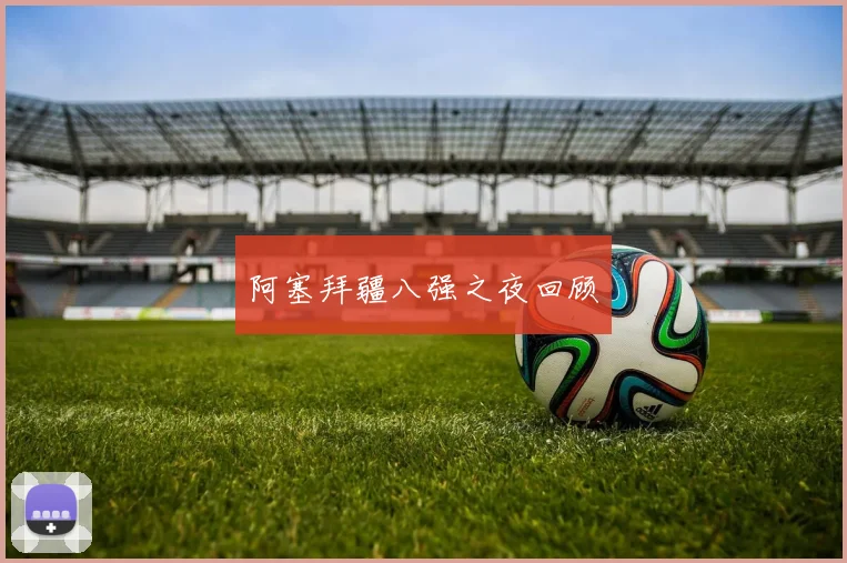 阿塞拜疆八强之夜回顾