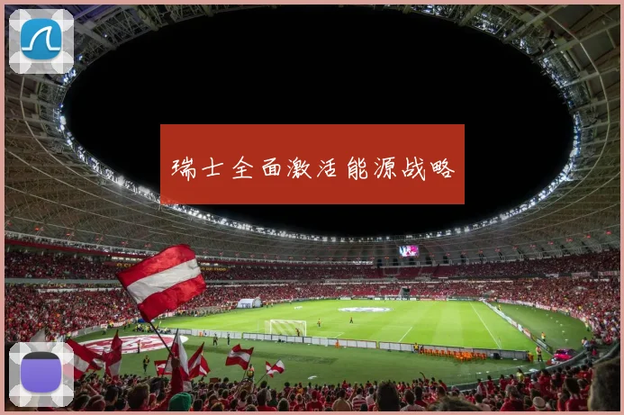 瑞士全面激活能源战略