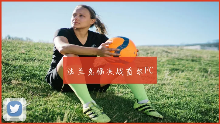 法兰克福决战首尔FC