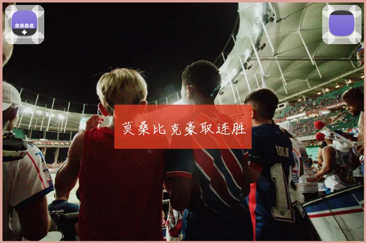 莫桑比克豪取连胜