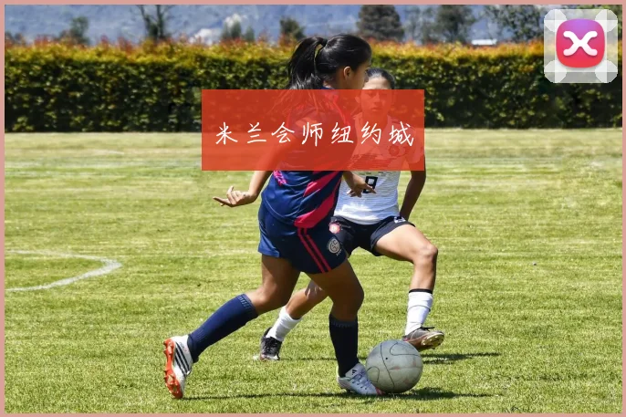 米兰会师纽约城