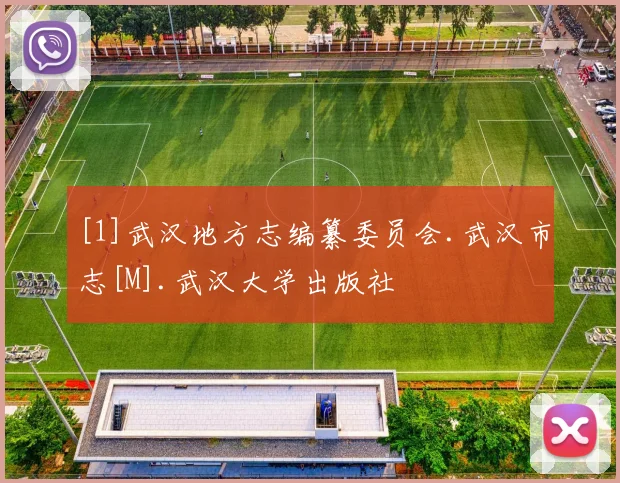 [1]武汉地方志编纂委员会.武汉市志[M].武汉大学出版社