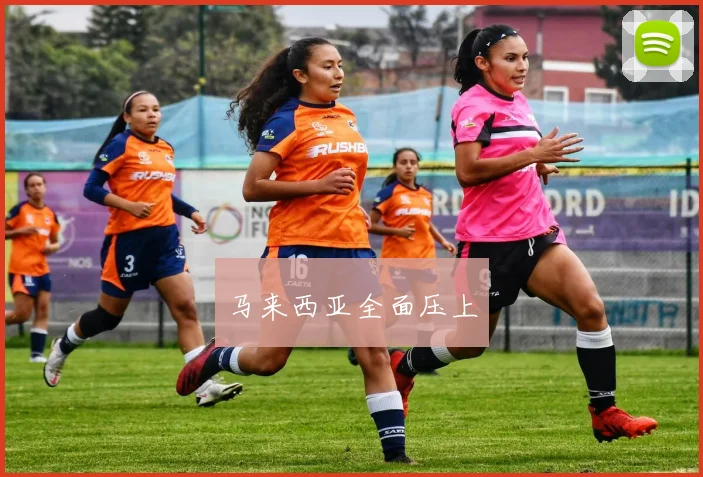 马来西亚全面压上