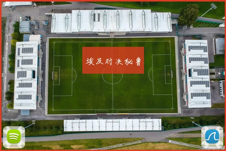 埃及对决秘鲁