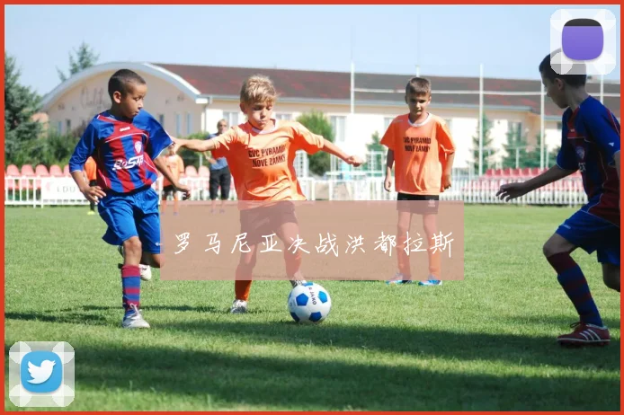 罗马尼亚决战洪都拉斯