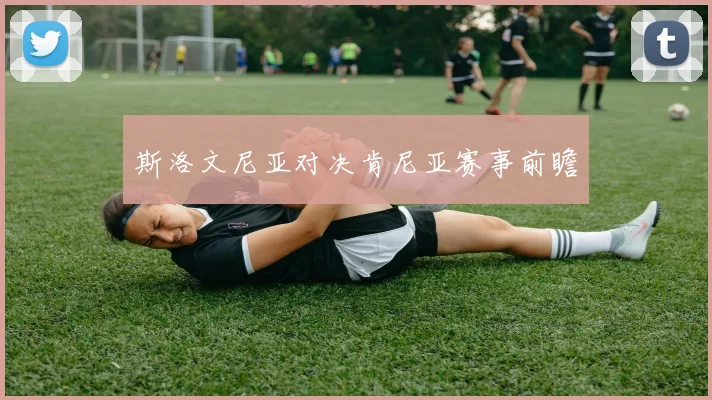 斯洛文尼亚对决肯尼亚赛事前瞻