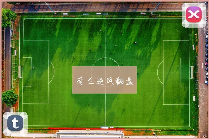 荷兰逆风翻盘