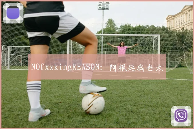 NOfxxkingREASON：阿根廷我也太