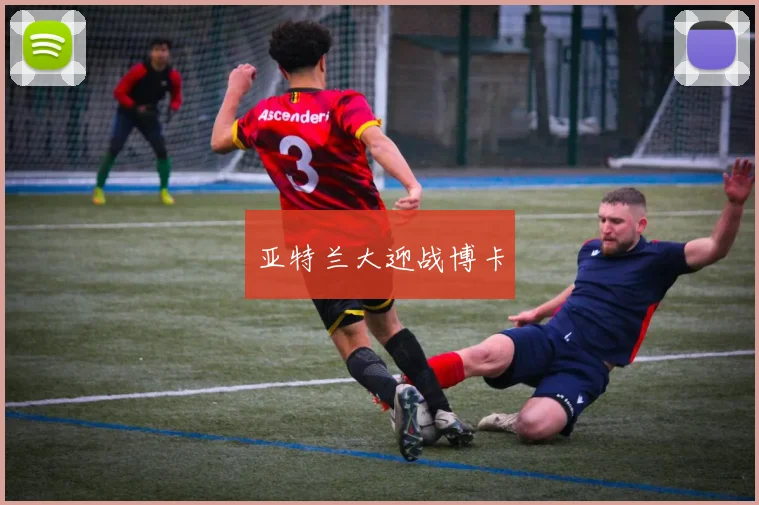 亚特兰大迎战博卡