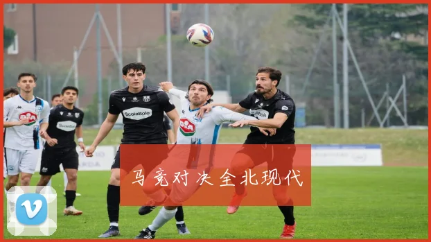 马竞对决全北现代