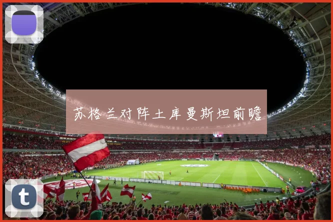 苏格兰对阵土库曼斯坦前瞻