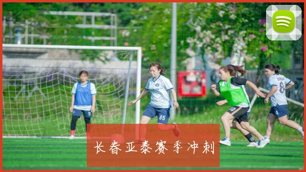 长春亚泰赛季冲刺