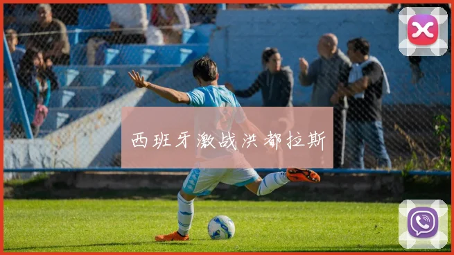 西班牙激战洪都拉斯