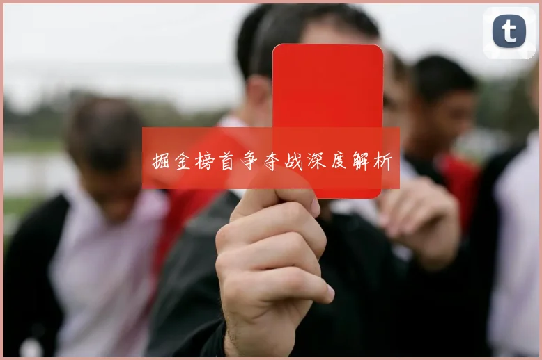 掘金榜首争夺战深度解析