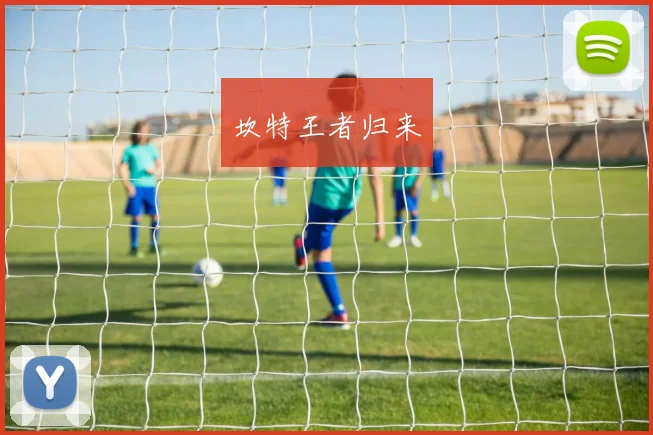 坎特王者归来