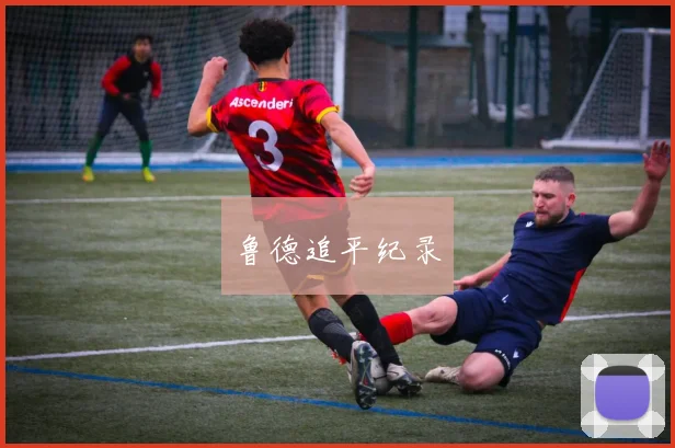 鲁德追平纪录