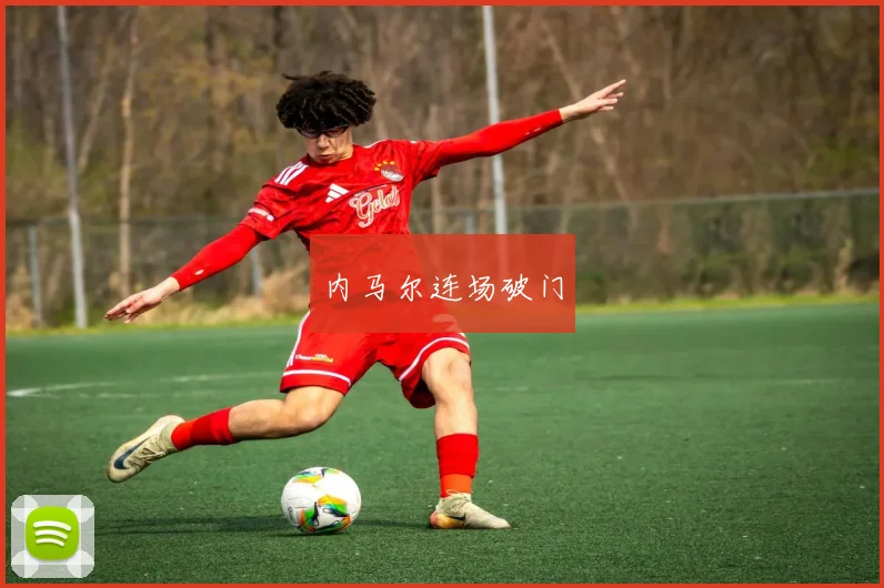 内马尔连场破门