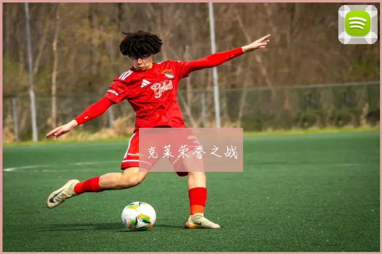 克莱荣誉之战