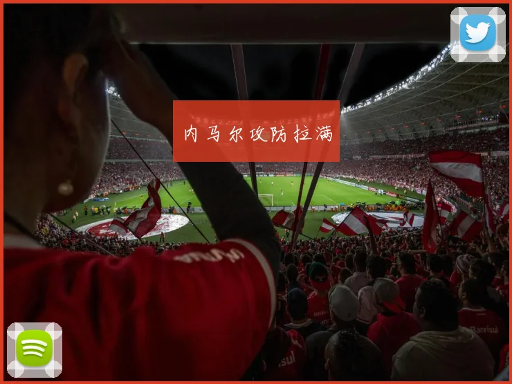 内马尔攻防拉满