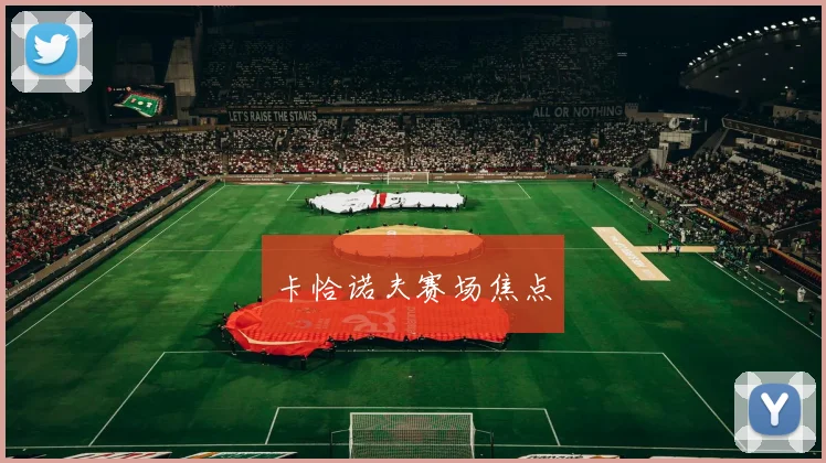 卡恰诺夫赛场焦点