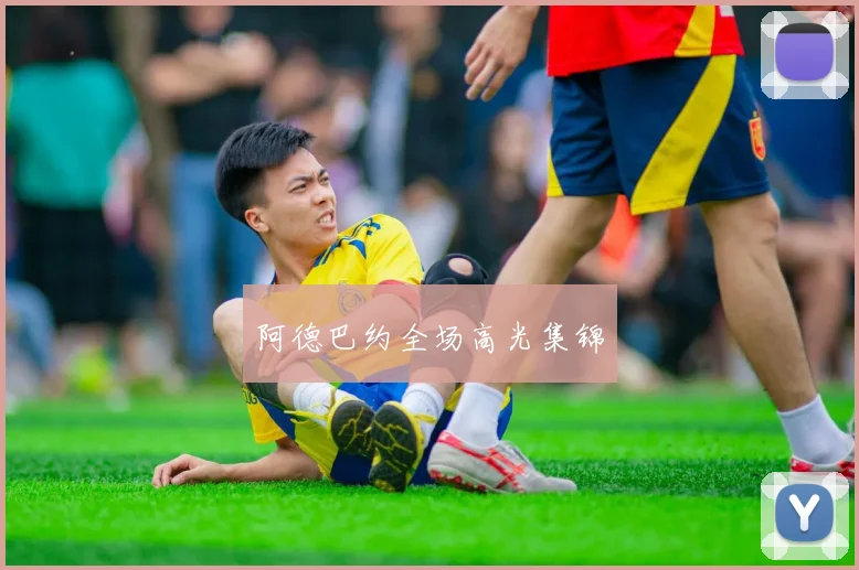 阿德巴约全场高光集锦