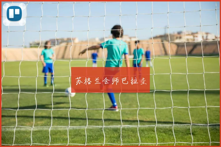 苏格兰会师巴拉圭