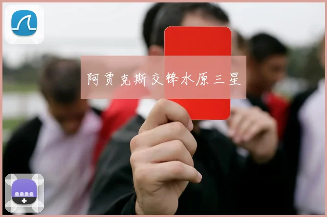 阿贾克斯交锋水原三星