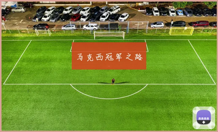 马克西冠军之路