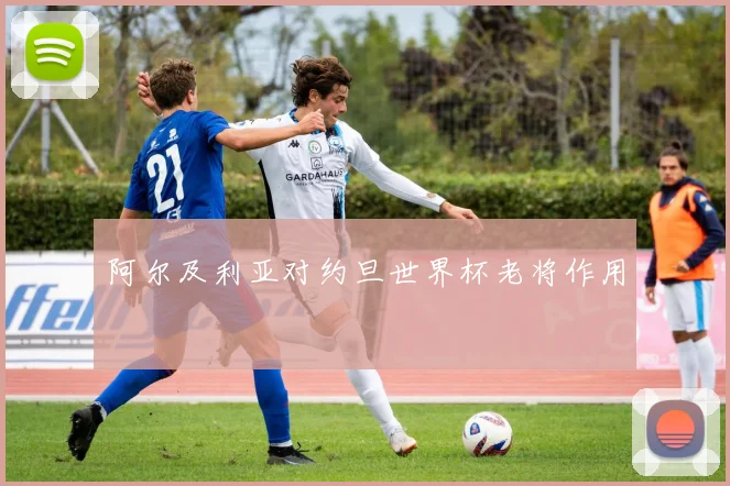 阿尔及利亚对约旦世界杯老将作用