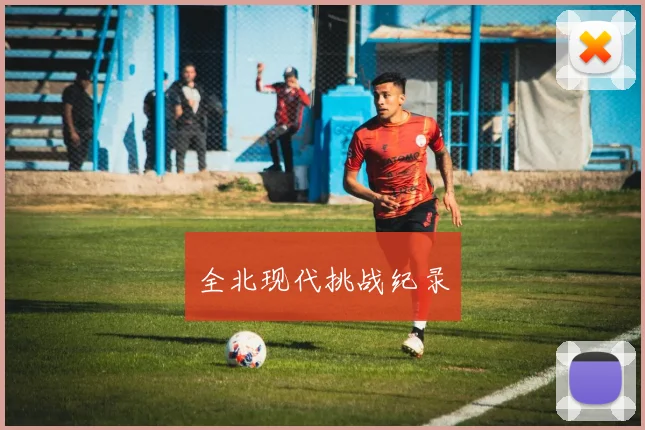 全北现代挑战纪录