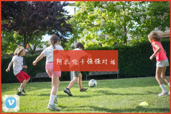 阿扎伦卡强强对话
