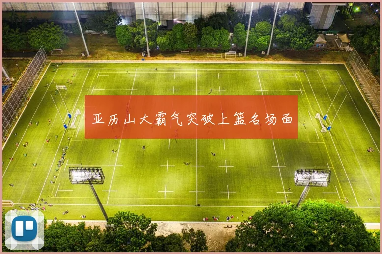 亚历山大霸气突破上篮名场面