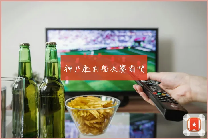 神户胜利船决赛前哨
