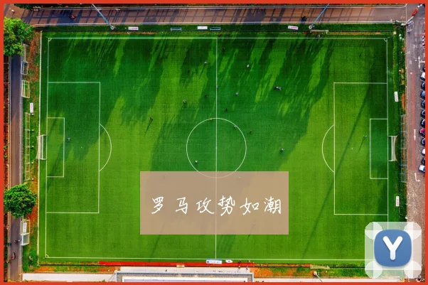 罗马攻势如潮