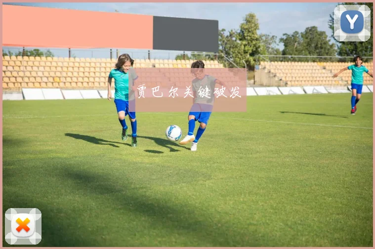 贾巴尔关键破发