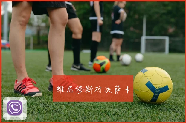 维尼修斯对决萨卡