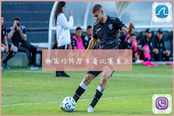 韩国对阵摩洛哥比赛看点