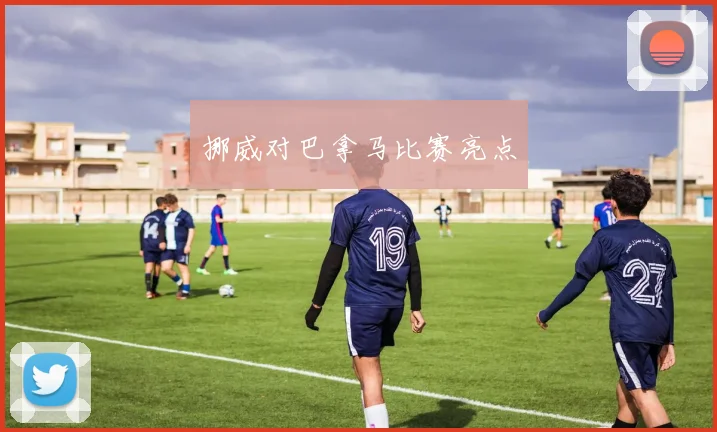 挪威对巴拿马比赛亮点