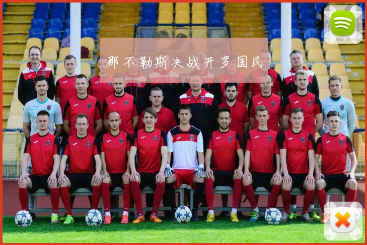 那不勒斯决战开罗国民