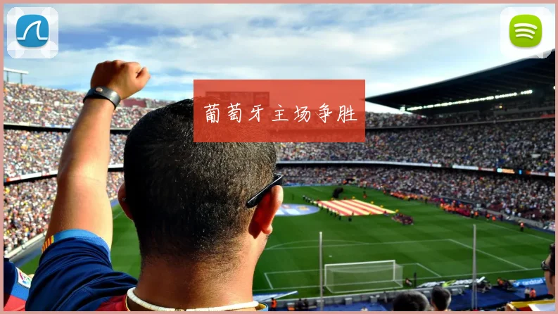 葡萄牙主场争胜
