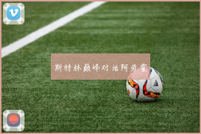 斯特林巅峰对话阿劳霍