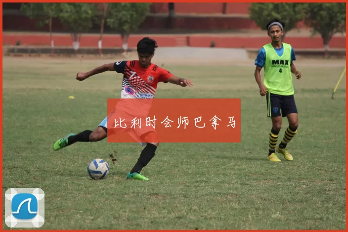 比利时会师巴拿马