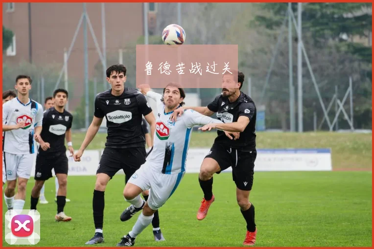 鲁德苦战过关