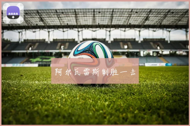 阿尔瓦雷斯制胜一击