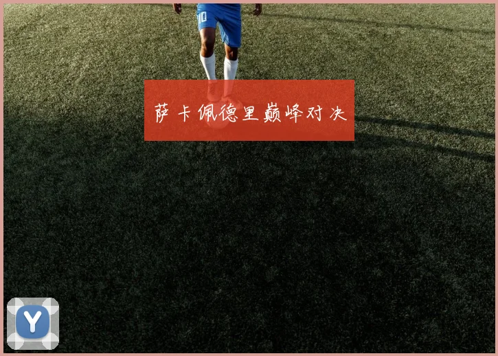 萨卡佩德里巅峰对决