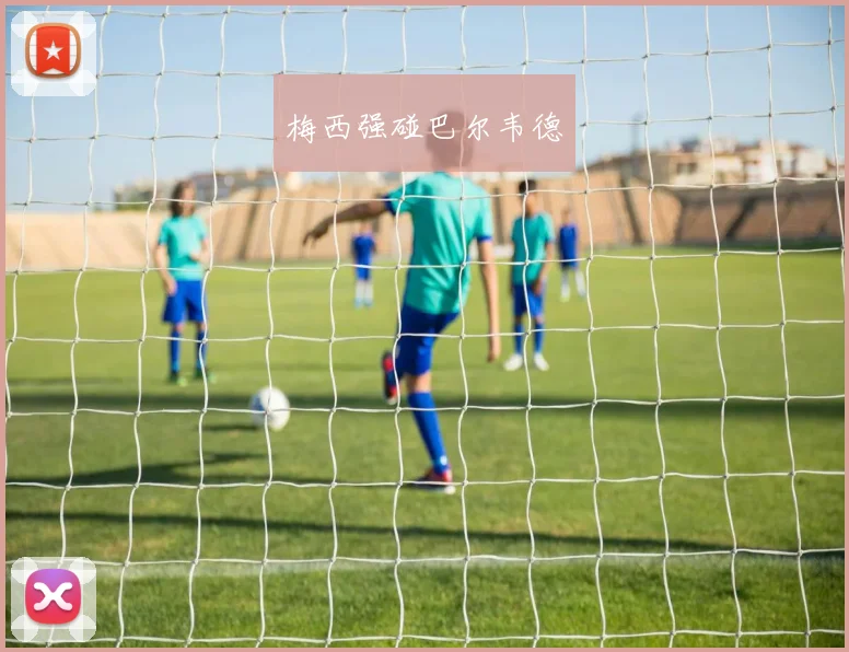 梅西强碰巴尔韦德