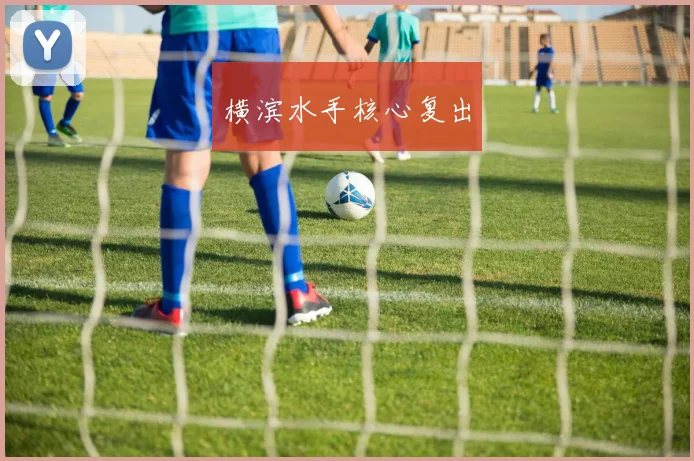 横滨水手核心复出