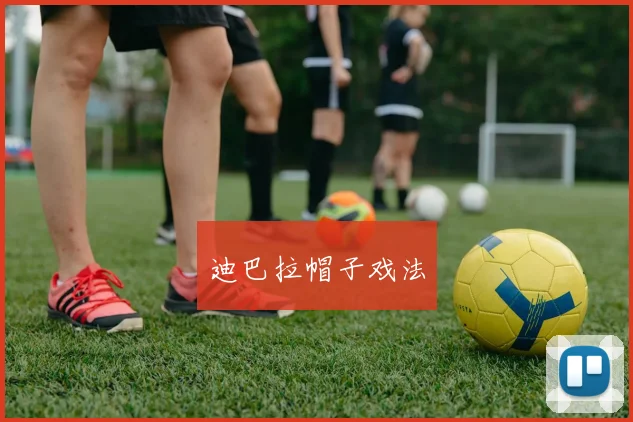 迪巴拉帽子戏法